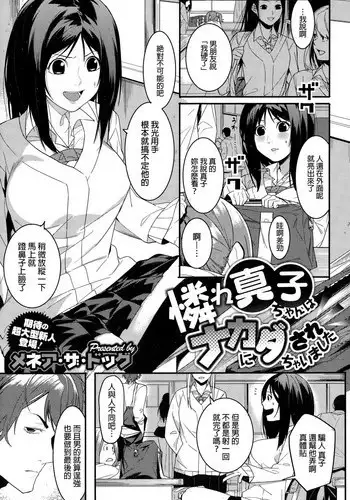 [Menea The Dog] Aware Masako-chan wa Naka ni Dasarechaimashita (COMIC Megastore Alpha 2015-01) [Chinese]