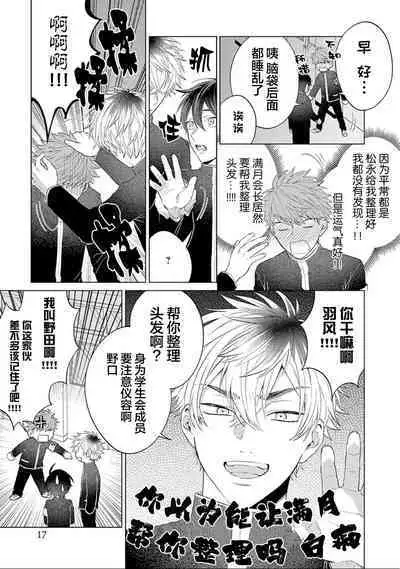 [Hashimoto Mitsu]作為學生會成員教育後輩(?)，不知為何變成了愛情喜劇[Chinese] [看海汉化组]