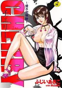 [Fujii Akiko, Akiyama Michio] CHERRY ~Boku no Hatsutaiken~