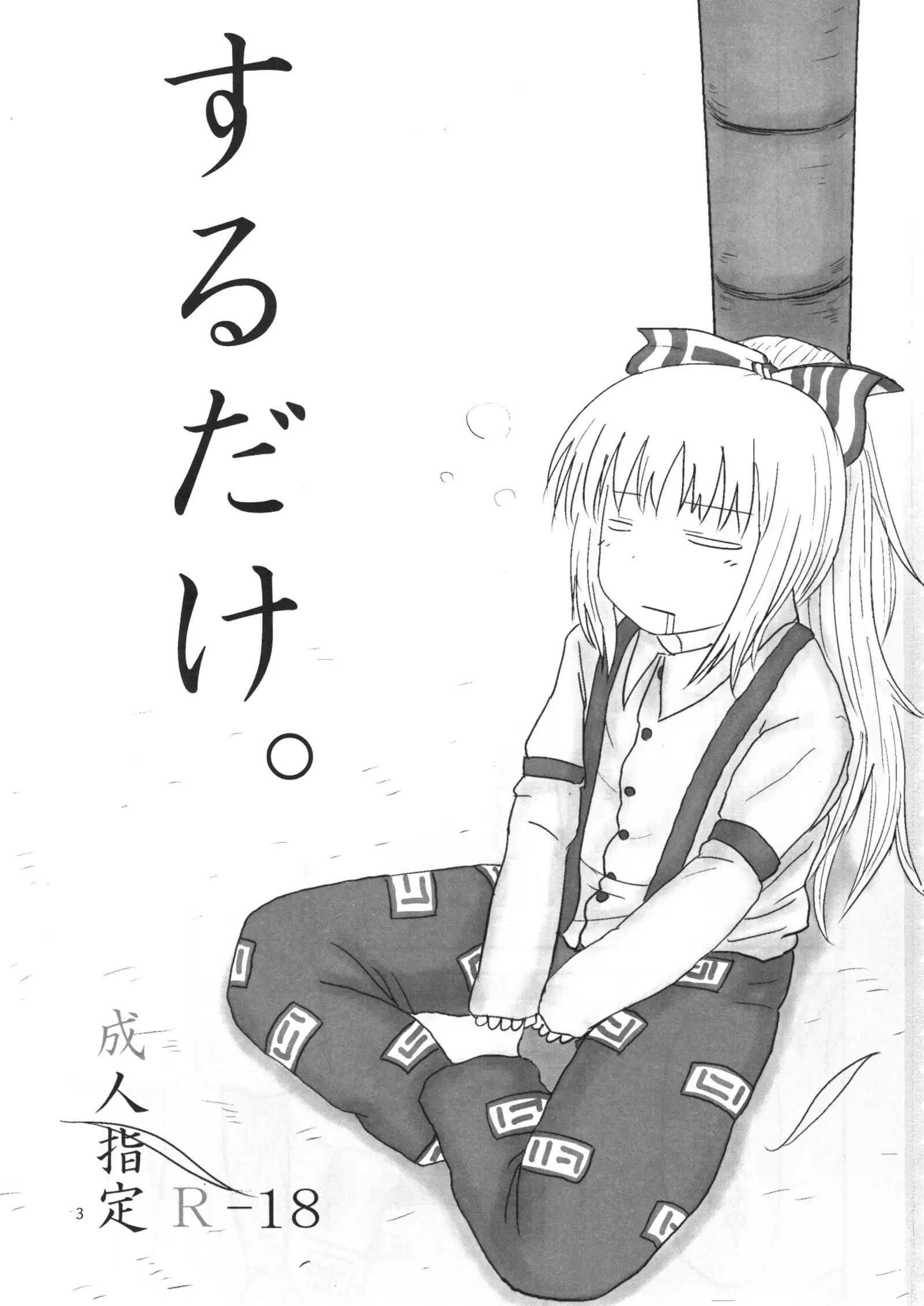 Surudake. Soushuuhen Ichi