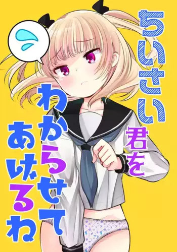 [Amaichigo (Kameyoshi Ichiko)] Chiisai Kimi o Wakarasasete Ageru ne [Digital]