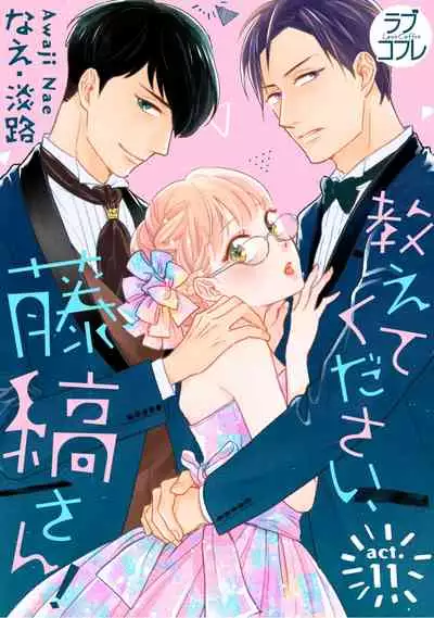 【ラブコフレ】教えてください、藤縞さん！ 第2-19話