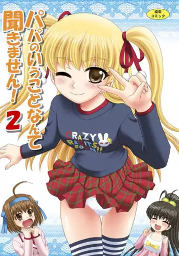 [YASRIN-DO (Yasu Rintarou)] Papa no Iu Koto Nante Kikimasen! 2 (Papa no Iu koto wo Kikinasai!) [Digital]