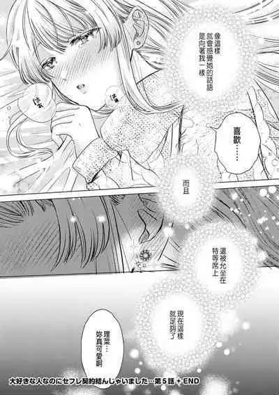 Daisuki na Hito nanoni SeFri Keiyaku Musunjaimashita... Ch.1-8 | 明明是最喜歡的人卻結下了炮友契約...