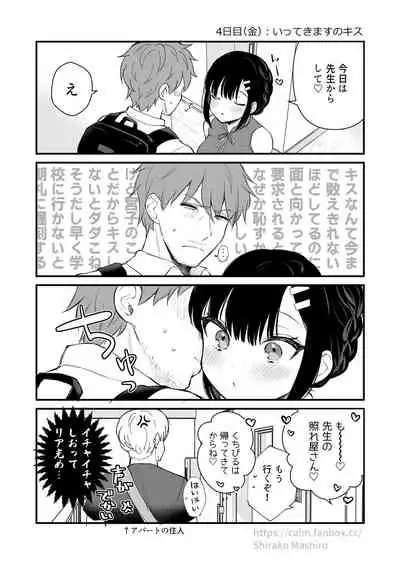 [真白しらこ] 『おしかけ彼女のおままごと』の小ネタ没ネタ漫画