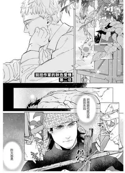 [Yan]Henkutsu shosetsuka wa koi ni irodzuku |别扭作家的秋色恋情 [Chinese] [马栏山汉化组&桃紫 ScoTT_TT]