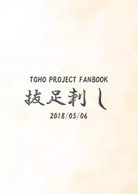 [抜足刺し] 欲本 (東方Project) [Digital]