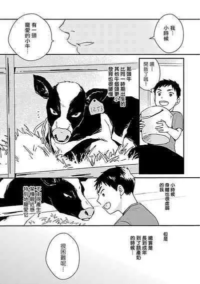Ore wa Omae no Ushi Janai! | 我不是你的牛! Ch. 1-6+番外