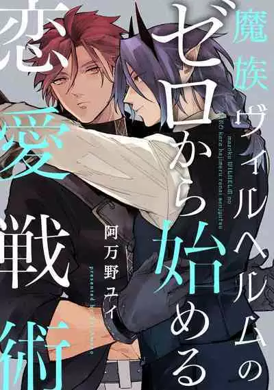 魔族威廉從零開始的戀愛戰術