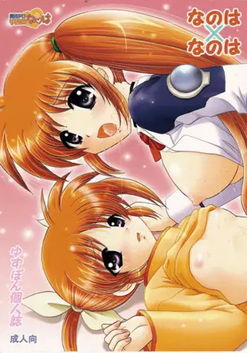 (C73) [TecchiTecchi (YUZU-PON)] Nanoha x Nanoha (Mahou Shoujo Lyrical Nanoha)