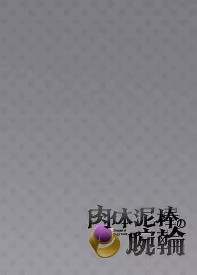 窈取肉體的手鐲