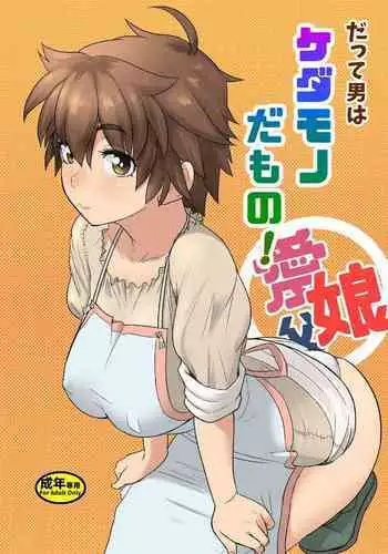 [Mandrill (Arimura Ario)] Datte Otoko wa Kedamono da mono Dai 1-wa Otou-san wa Ookami-san? [English] [CrowKarasu]