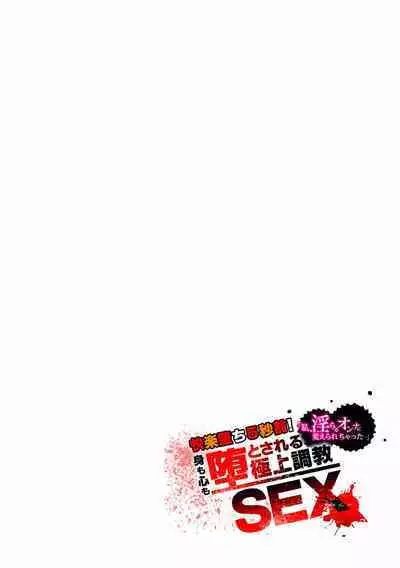 快楽堕ち５秒前！身も心も堕とされる極上調教SEX「私、淫らなオンナに変えられちゃった…」