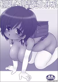 [Mimura Namae (Mimuda Ryouzou)] 極限条理普遍化体系 [Digital]