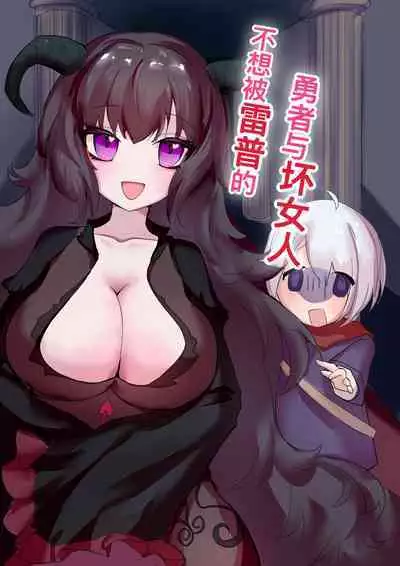 [七点十五] 不想被雷普的勇者与大姐姐 [中国語]