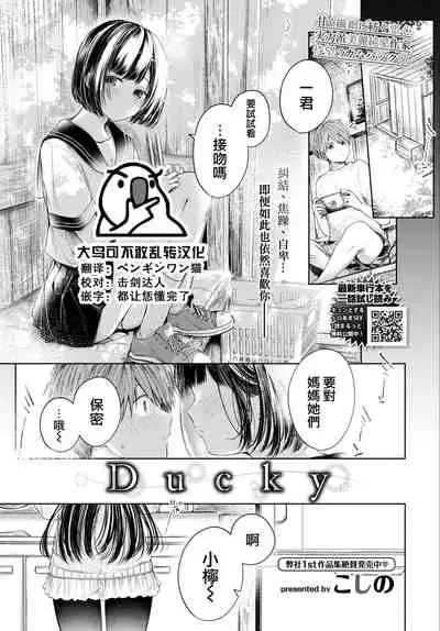 [Koshino] Ducky (COMIC BAVEL 2022-06) [Chinese] [大鸟可不敢乱转汉化] [Digital]