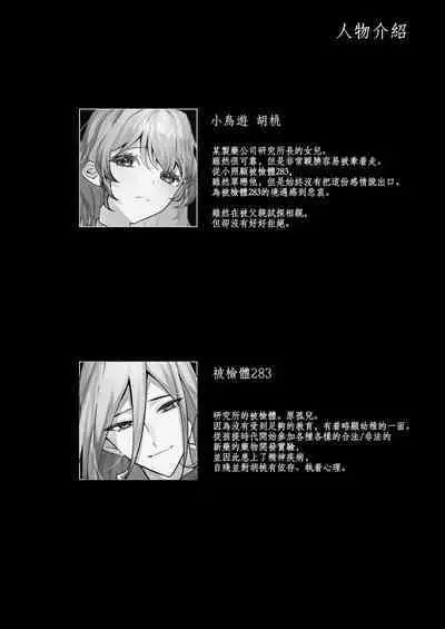 jikken-tai 283 to okasa reta watashi | 实验体283和被侵犯的我