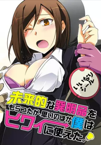 [kusanagi] miraiteki na hatsumeihin wo morattaga, omoinohoka boku ha hiwai ni tsukaeta.