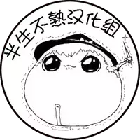 大姊姊与油库里（半生不熟汉化组）