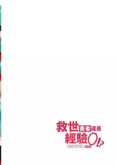Keiken zero no guze yusha | 救世勇者還是經驗0！？