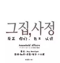 HouseHold Affairs 【卞赤鲤个人汉化】1~21话（持续更新中）