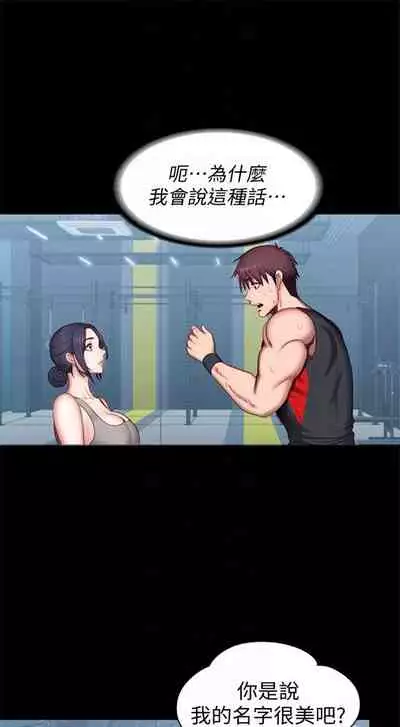 [週三] [G.HO & 高孫志] 健身教練 1-67 官方中文（連載中）