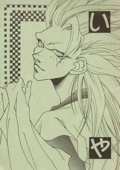 [BLOND SAURUS (Kamino Suke)] Iya (Dragonball)