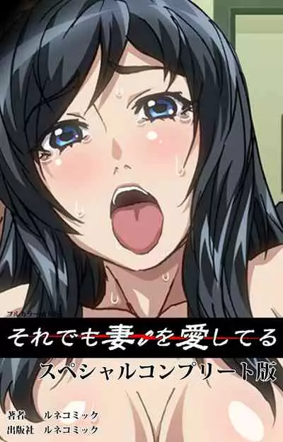 Soredemo Tsuma wo Aishiteru Special complete ban