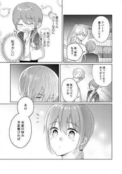 あの夜、覚えてますか？ 〜私にだけ激甘な春日くんと、体からのなりゆき交際〜 1-2