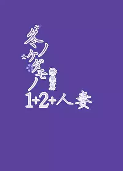 Fuyu no Kedamono Soushuuhen 1+2+