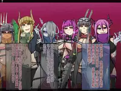 魔物化堕落前線（机翻）