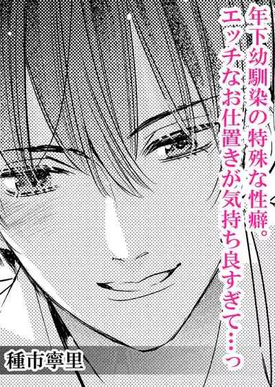 Toshishita osananajimi no tokushuna seiheki etchina oshioki ga kimochiyo sugite… ~tsu | 年下幼馴染的特殊性癖。色情懲罰讓人欲罷不能