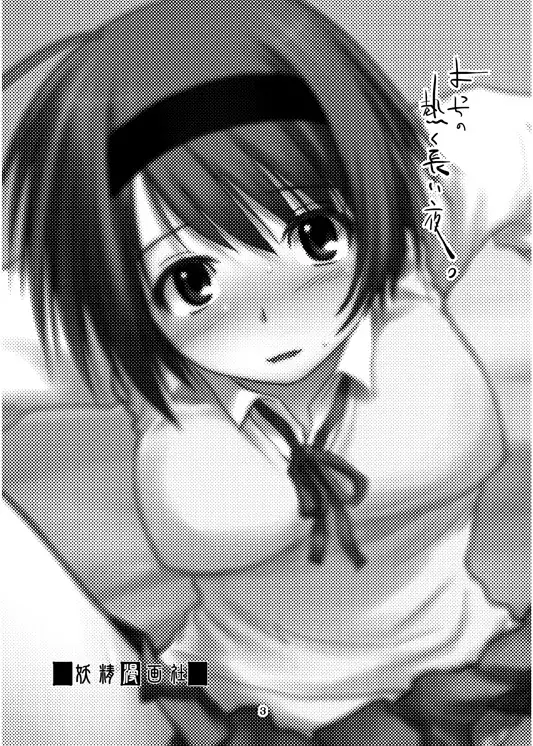 よっちの熱く長い夜。