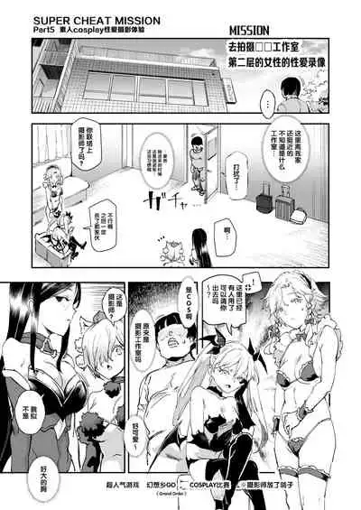 [Nyuu Koubou (Nyuu)] Super Cheat Mission [Chinese] [后悔的神官个人汉化] [Digital]