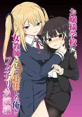 [Story Circle (Seto Kouhei, Tonari)] Ojou-sama Gakkou ni Onna Kyoushi toshite Funin Shita Ore to Futanari Ojou-sama [Digital]