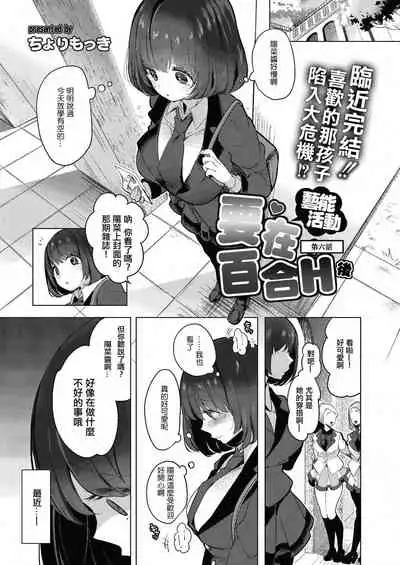 [Chorimokki] Geinou Katsudou wa Yuri Ecchi no atode丨藝能活動要在百合H後 [Chinese] [沒有漢化] [Digital]