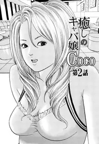 [Tomoda Hidekazu] Iyashi no Kyabajou Coco