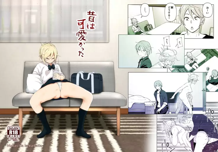 Mukashi wa Kawaikatta | 예전에는 귀여웠어