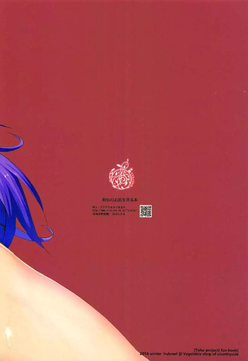 鈴仙のお尻を弄る本