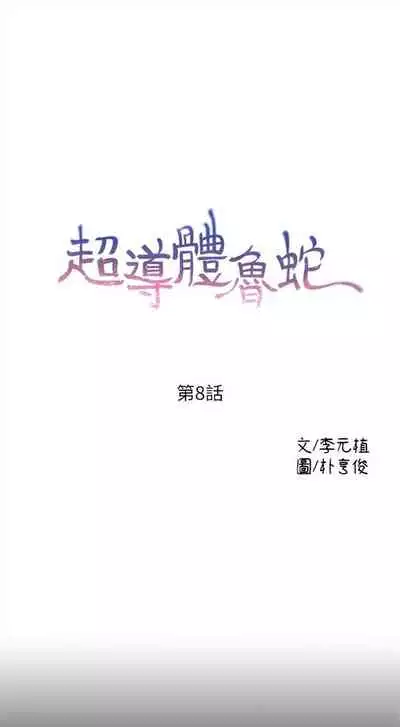 [週日] [朴亨俊 & 李元植] 超導體魯蛇 1-56 官方中文（連載中）
