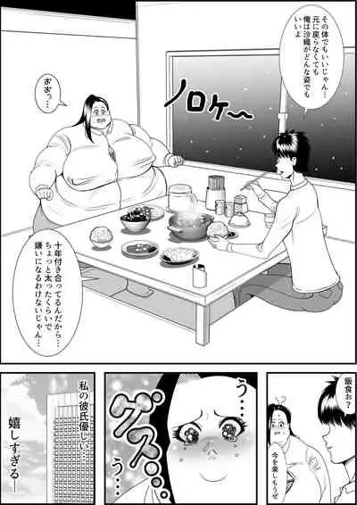 デブ女の復讐劇