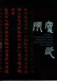 (C59) [Yamaguchirou (Yamaguchi Shinji)] Hama 2 (Inuyasha) [english]