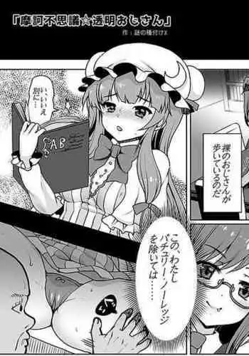 Makafushigi Toumei Ojisan