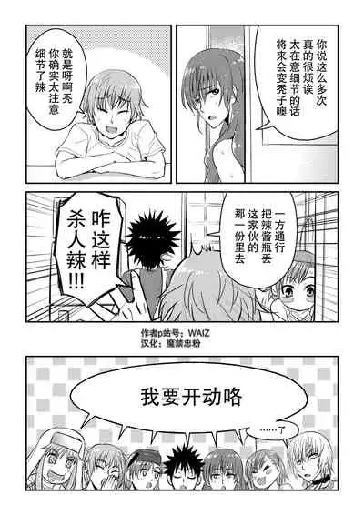 [WAIZ][同人个人渣汉化][就算是上条先生我家要住7个人还是太勉强了](Toaru Majutsu no Index) [中国翻译]