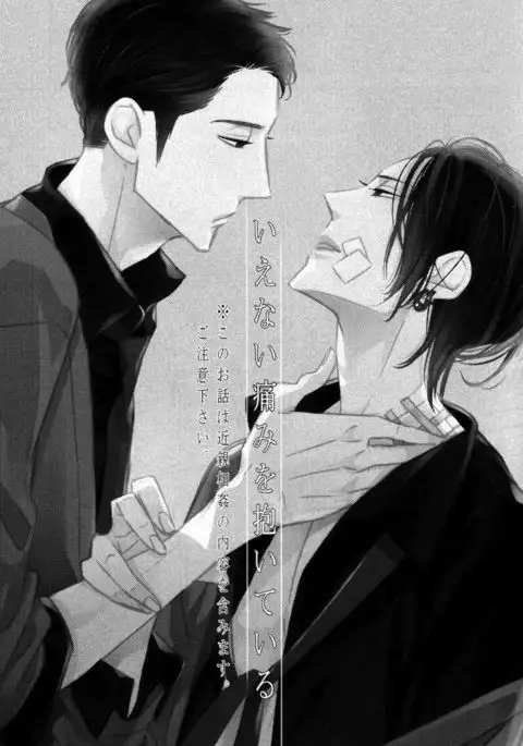 Ienai Itami o Daiteiru | An Unspeakable Pain