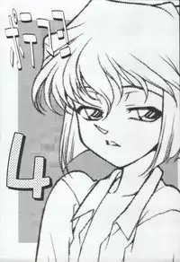 (C66) [Mengerekun (Karakuribee, Yuri Tohru, ZOL)] Potemayo vol. 4 (Meitantei Conan)