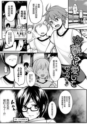 [Yatuzaki] Josou Demo Aishite (Gekkan Web Otoko no Ko-llection! S Vol. 15) [Chinese] [瑞树汉化组] [Digital]