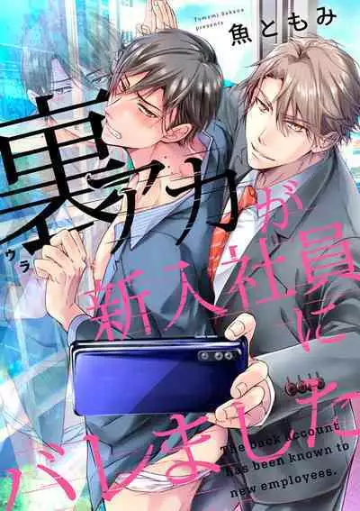 Ura Aka ga Shinnyuu Shain ni Baremashita | 小号被新职员发现了 3-5