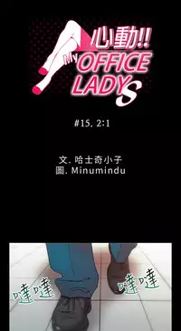 [哈士奇小子＆Minumindu] 心動！MY OFFICE LADYS 第1季 [中国翻訳]