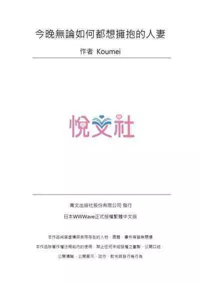 Konya Doushitemo Dakitai Hitozuma | 今晚無論如何都想擁抱的人妻。